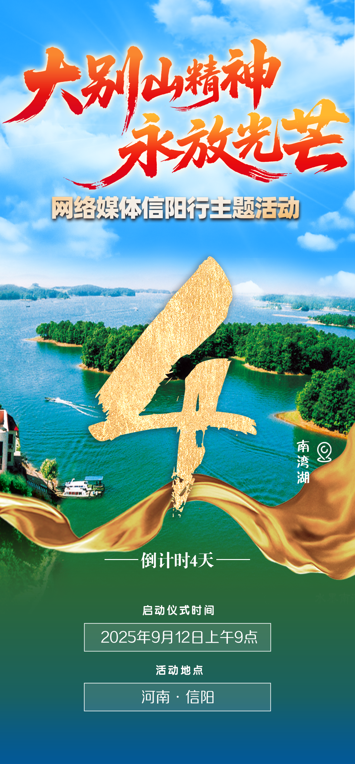 倒计时4天!“大别山精神永放光芒”网络媒体信阳行主题活动即将启动